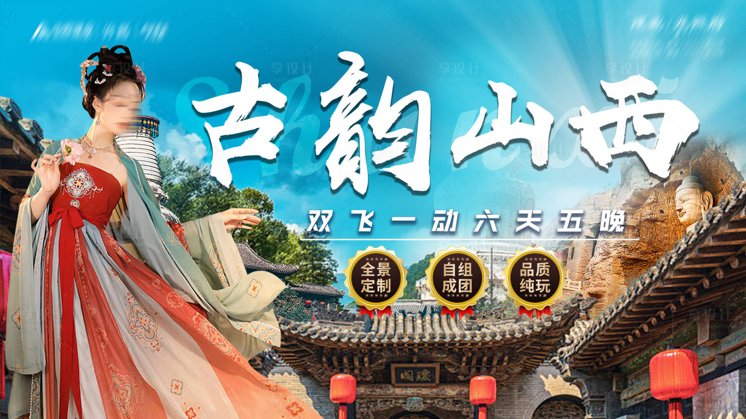 源文件下載【享設計】搜索編號：22810027332605880【山西旅游活動背景板】