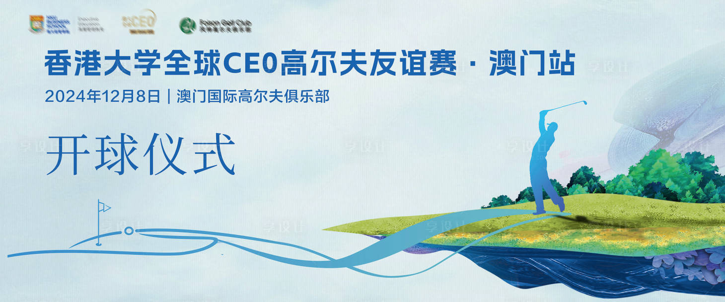 源文件下載【享設(shè)計(jì)】搜索編號(hào)：23460027476581856【高爾夫賽事背景板】