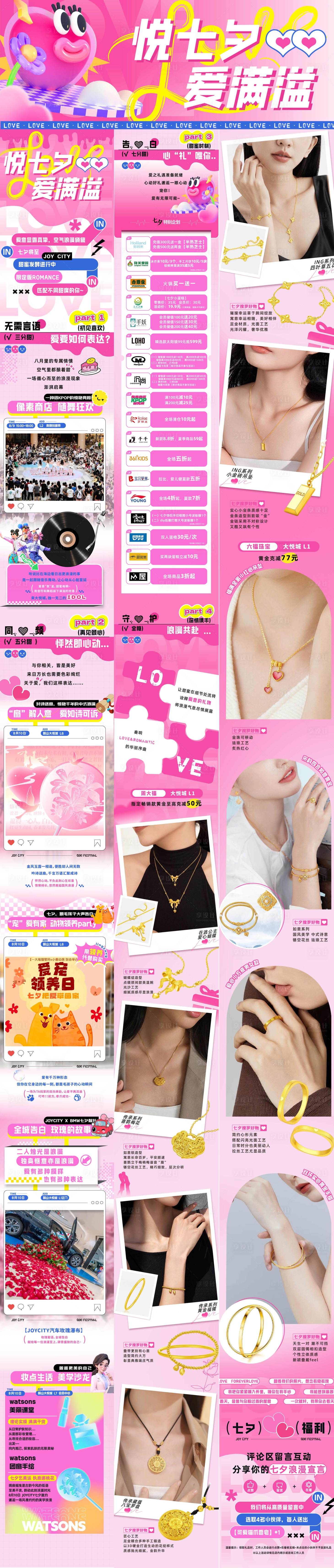 源文件下载【享设计】搜索编号：25160027334586089【情人节七夕商场品牌推文长图】