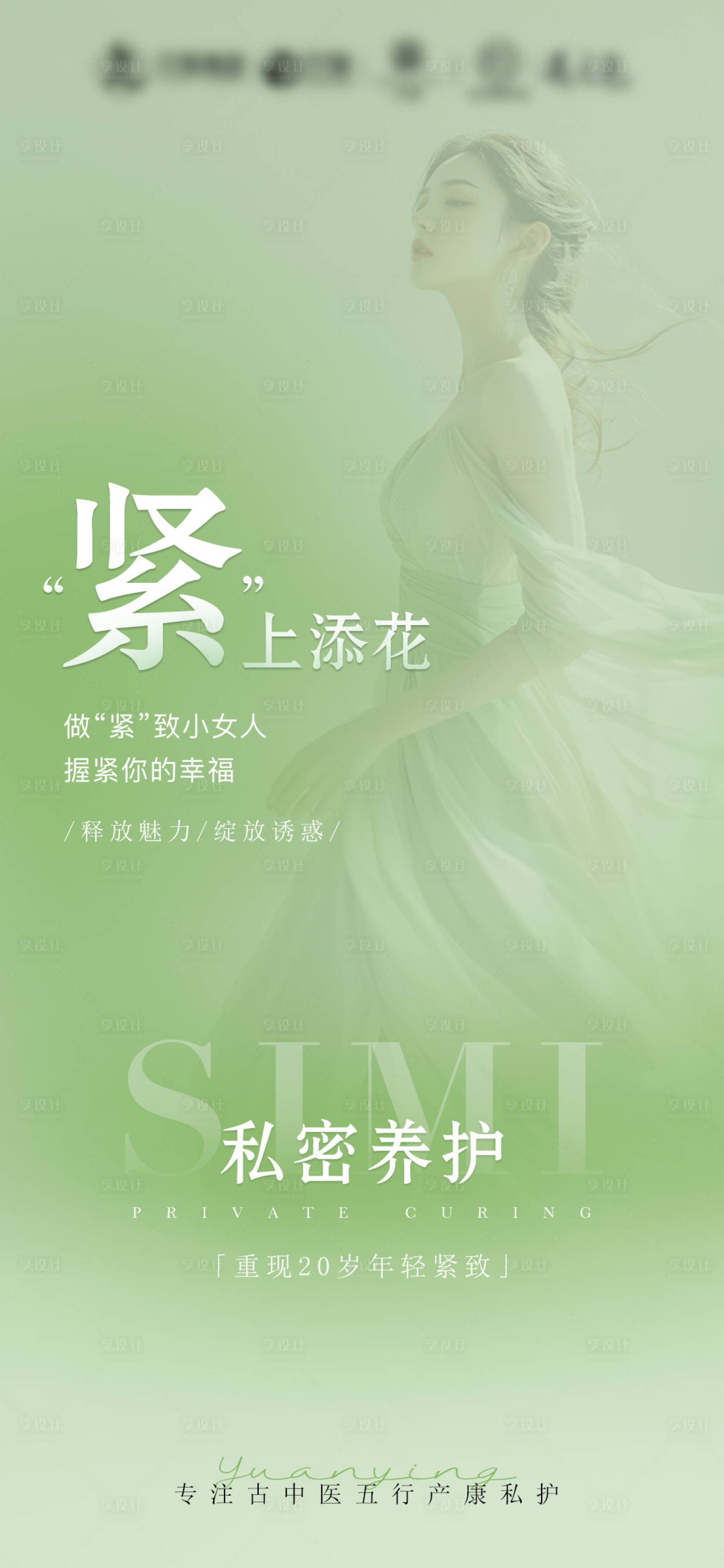 源文件下载【私密养护海报】编号：25830027264683346