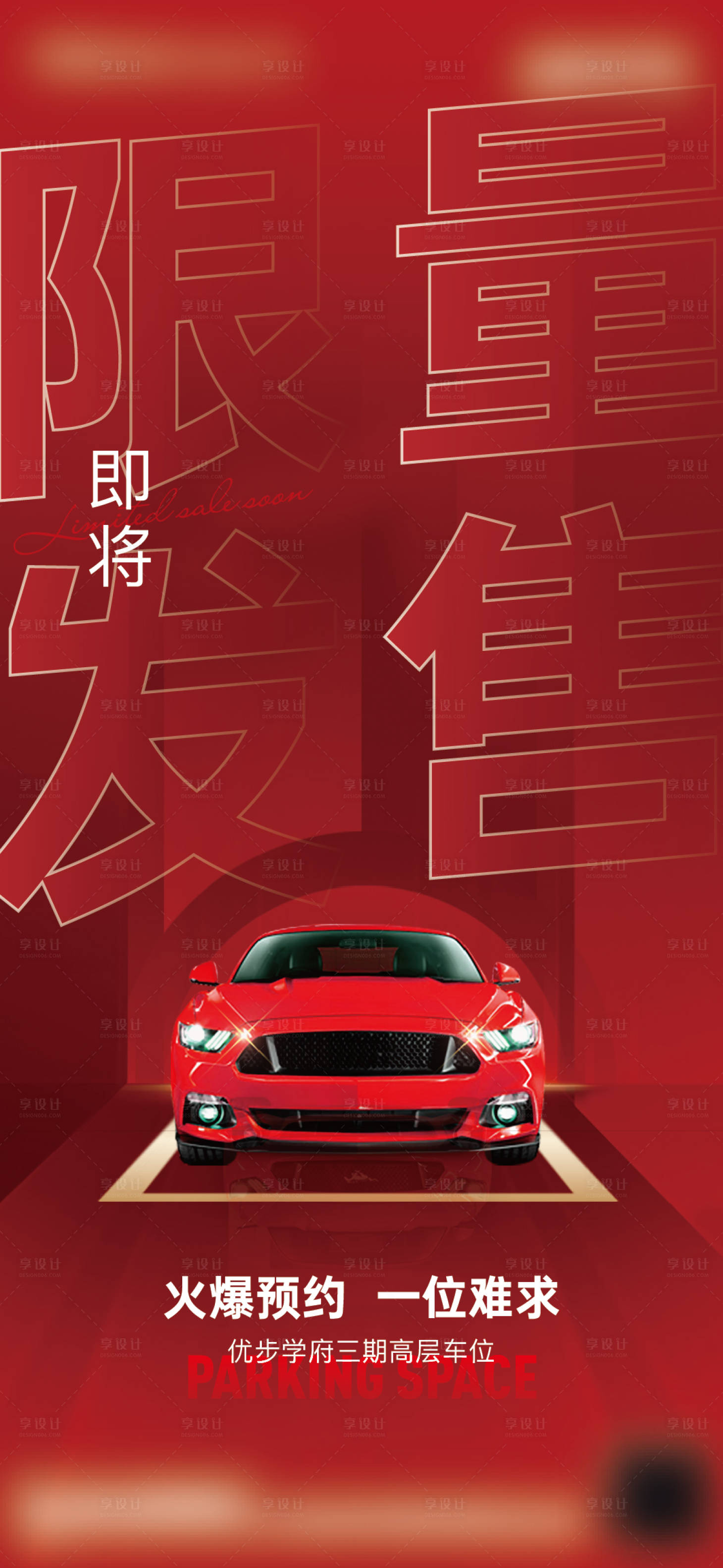 源文件下載【享設計】搜索編號：63760027102701576【地產(chǎn)車位賣壓熱銷紅金海報】