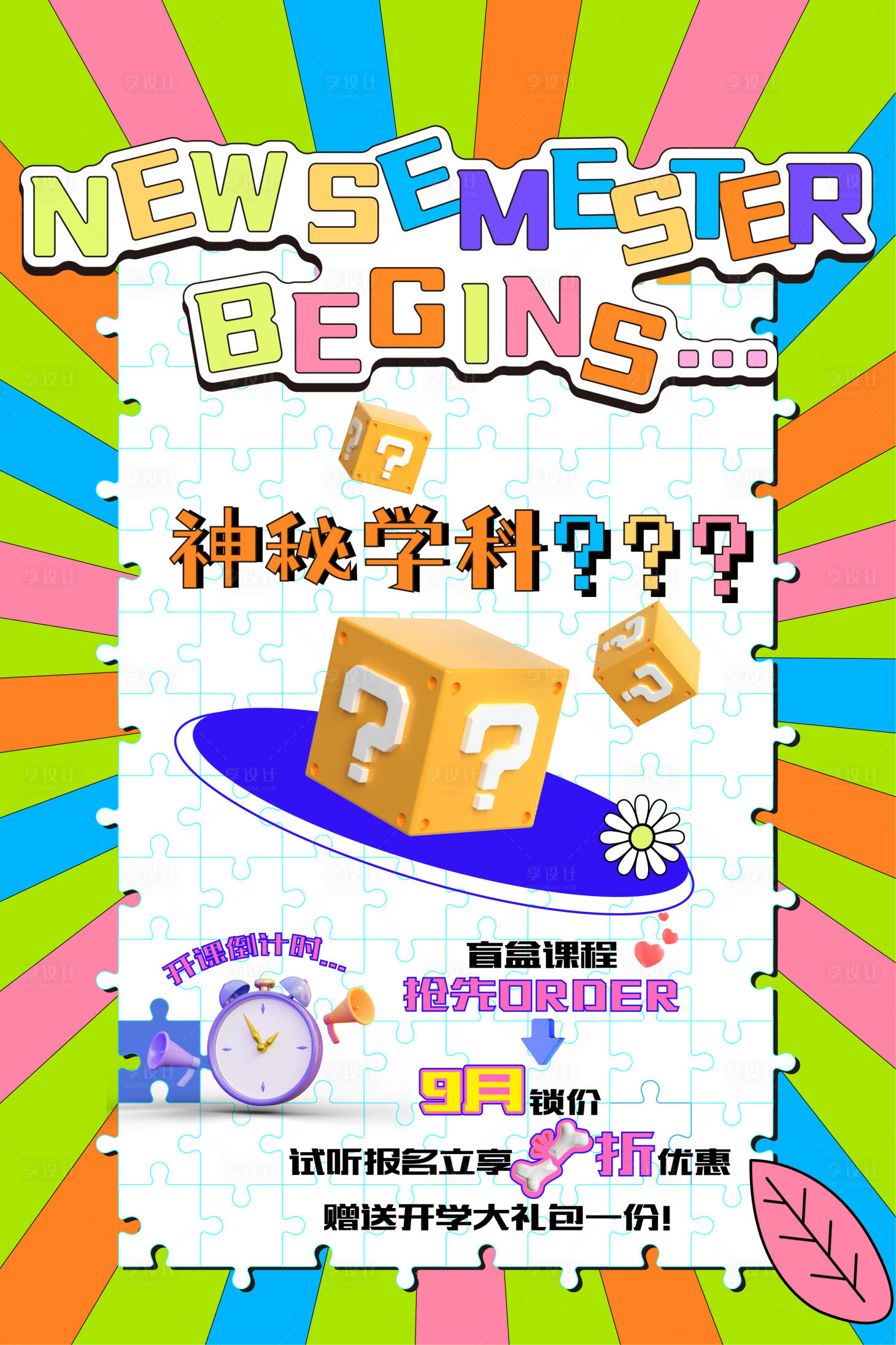 源文件下載【享設計】搜索編號：69330027424397924【課程懸念造勢海報】