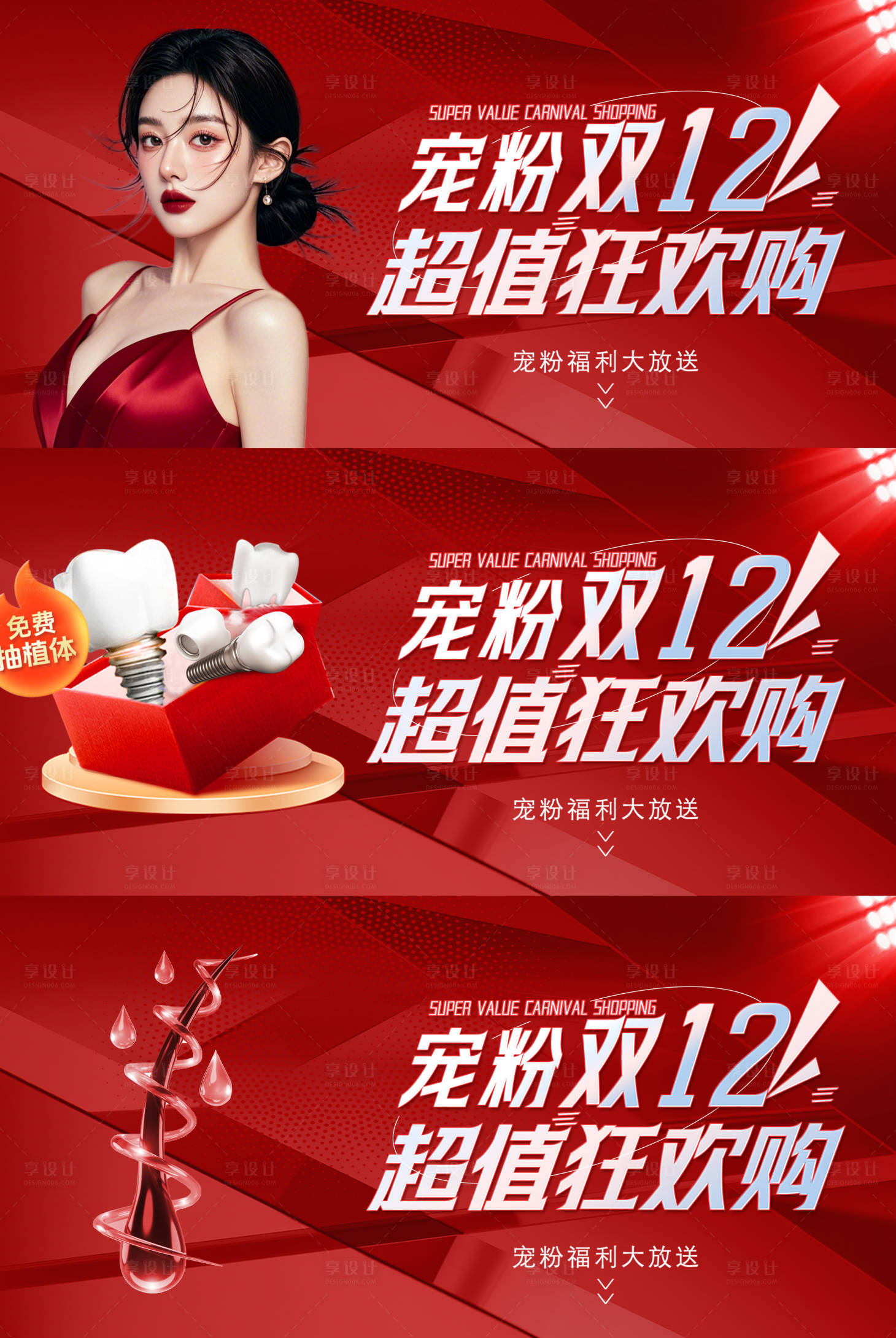 源文件下載【享設計】搜索編號：20380027500859113【醫美口腔植發雙12背景板】