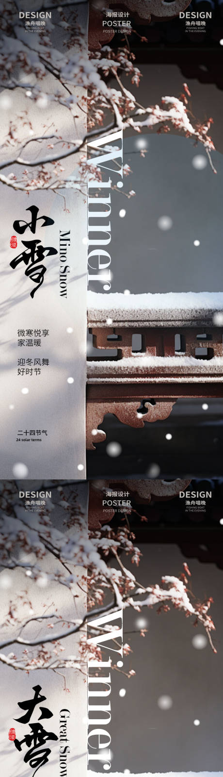 源文件下载【小雪大雪海报设计素材】编号：63830027242387691