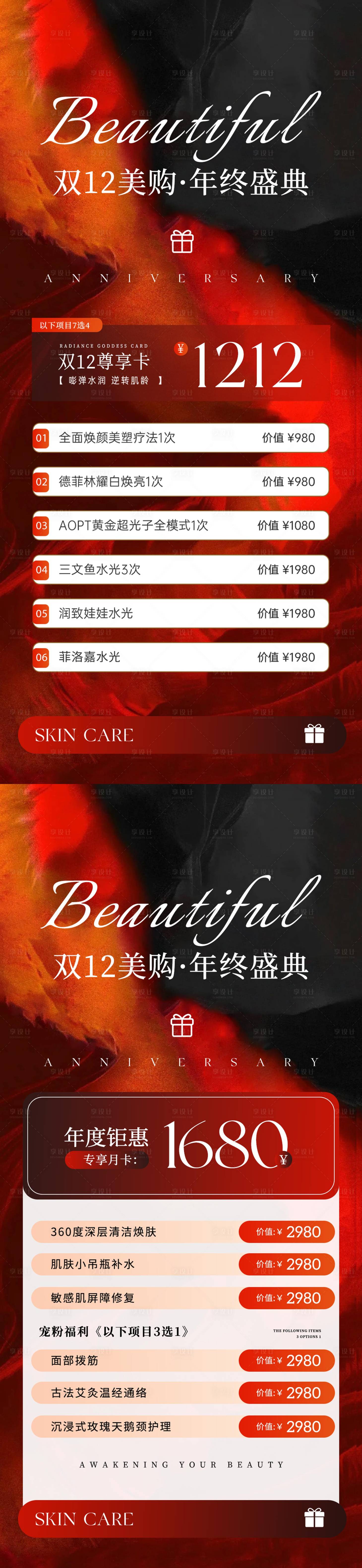 源文件下载【享设计】搜索编号：55430027538299563【医美双12年终盛典系列海报】