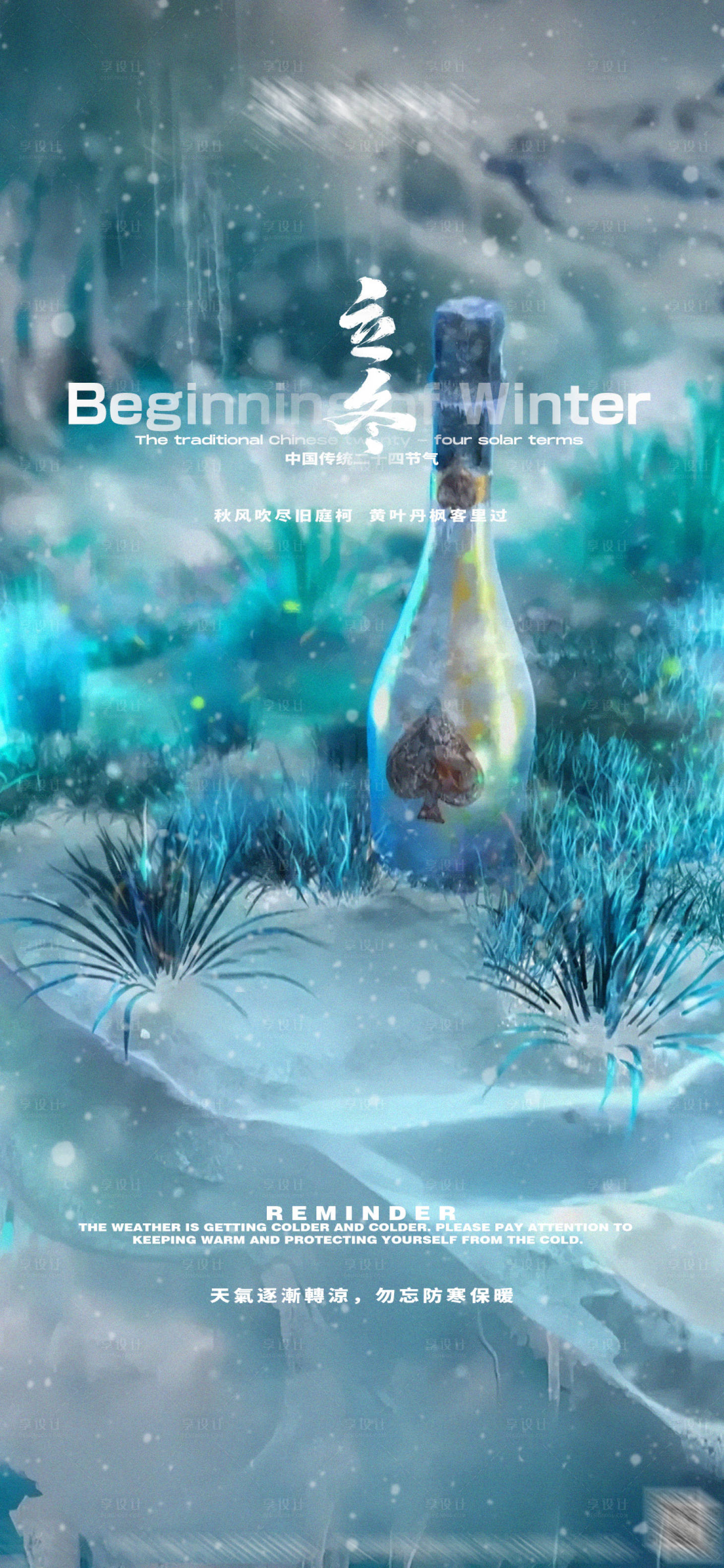 源文件下载【享设计】搜索编号：37810027130565026【立冬节气酒吧酒水海报】