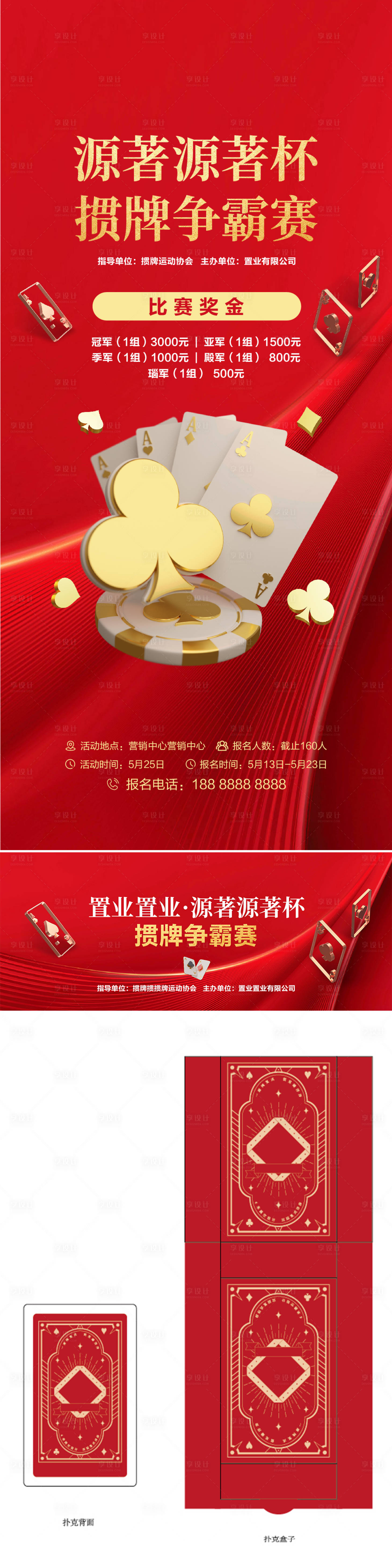 源文件下载【享设计】搜索编号：45790027367931897【掼牌掼蛋活动海报背景板】
