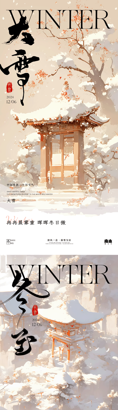 源文件下载【大雪冬至中式海报】编号：60800027486156230