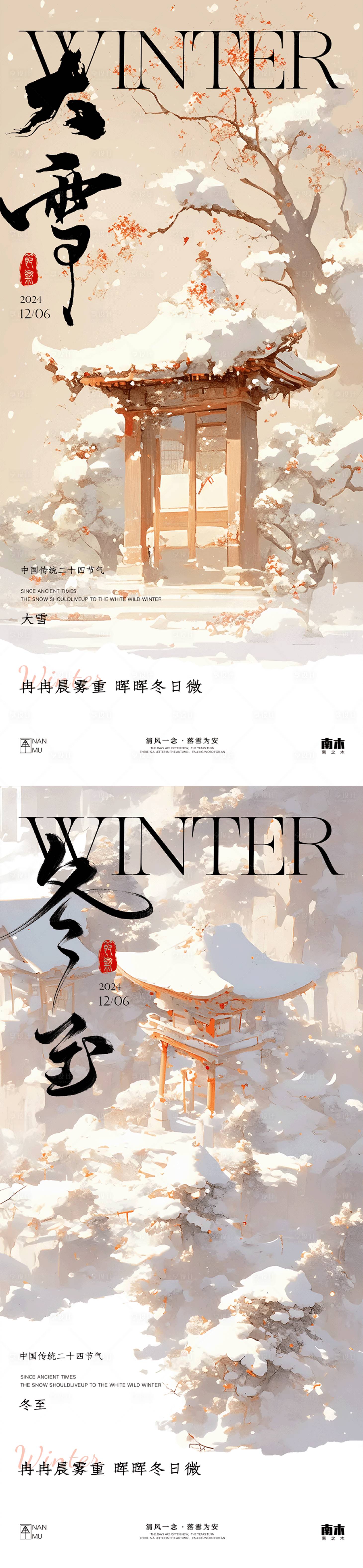 源文件下載【享設計】搜索編號：60800027486156230【大雪冬至中式海報】