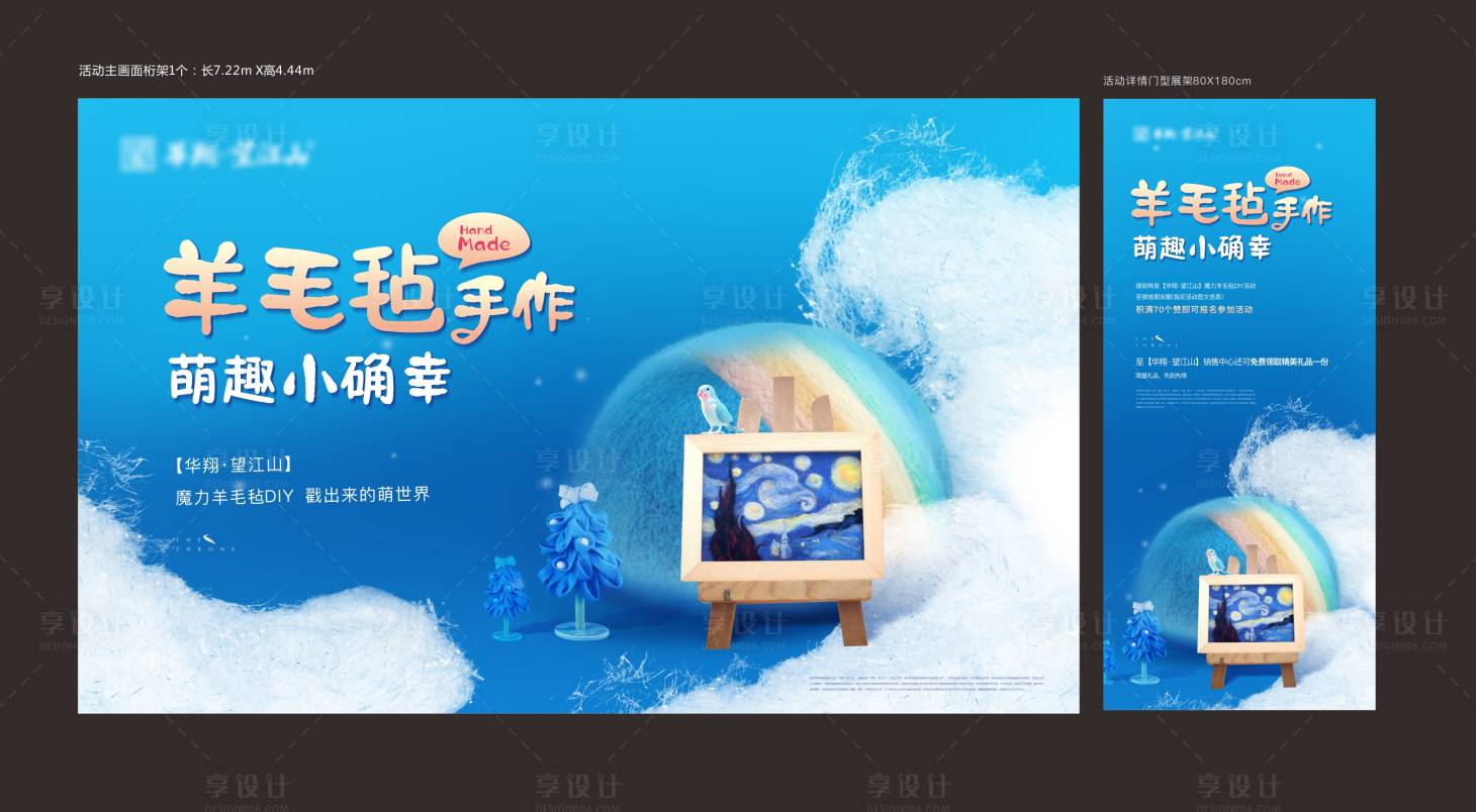 源文件下载【享设计】搜索编号：43800027076743133【羊毛毡暖场活动主画面】