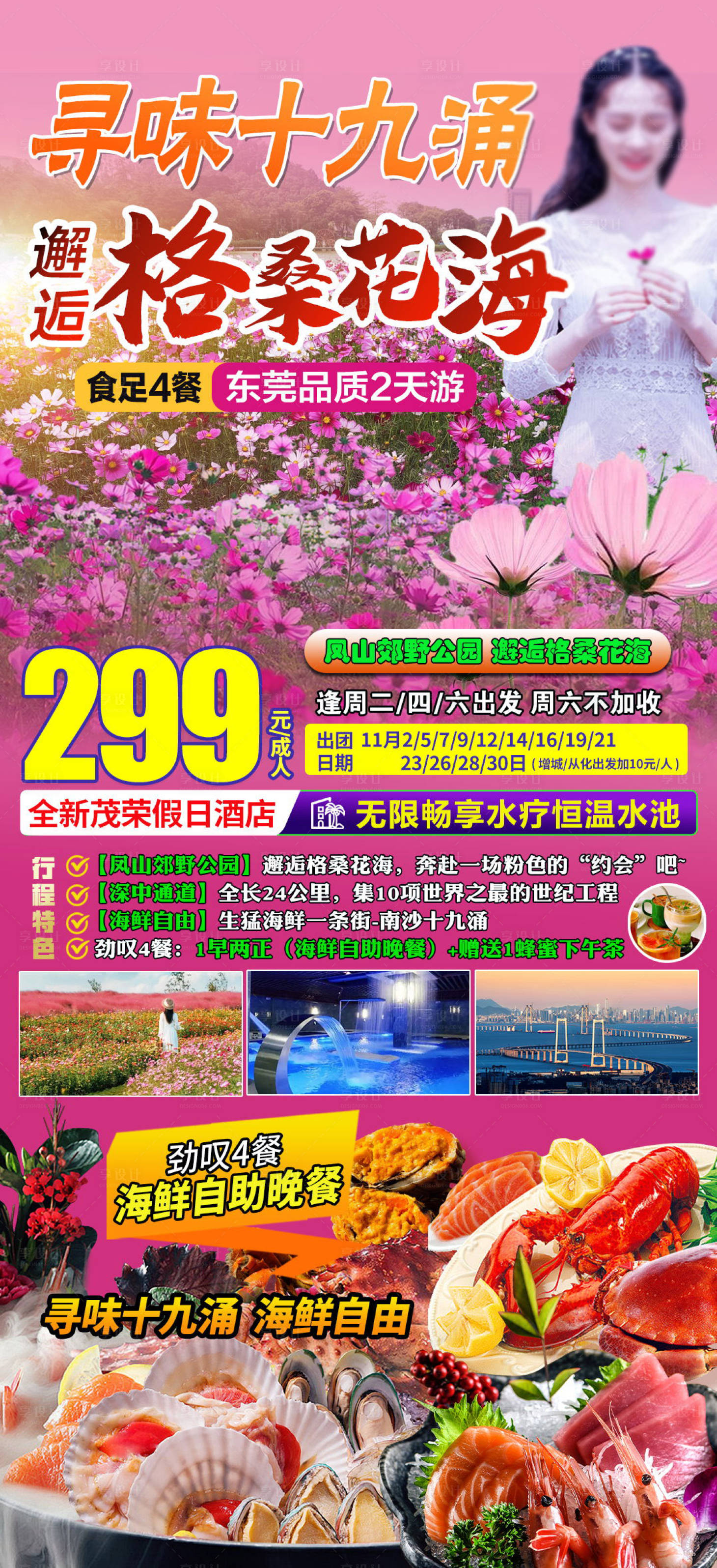 源文件下载【享设计】搜索编号：16180027476013690【格桑花花海东莞海鲜旅游】