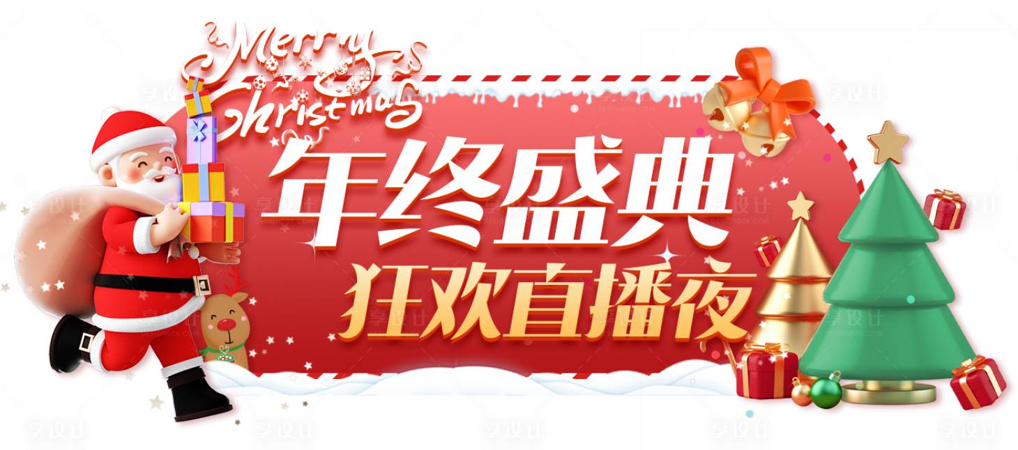 源文件下载【年会直播电商海报】编号：18760027438815714