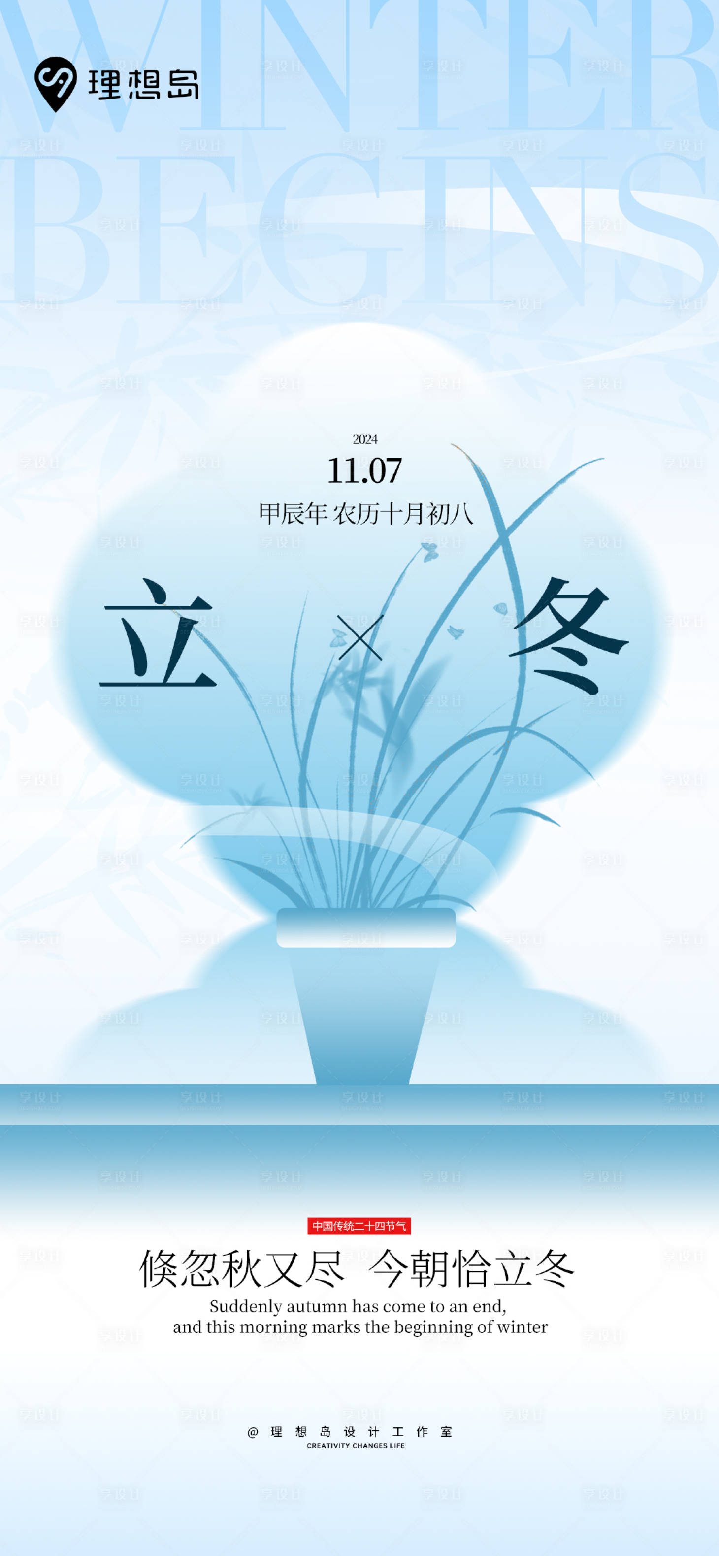 源文件下載【享設計】搜索編號：40980027117317546【立冬海報】