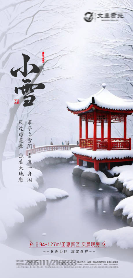源文件下載【小雪節(jié)氣海報(bào)】編號(hào)：36920027352008105