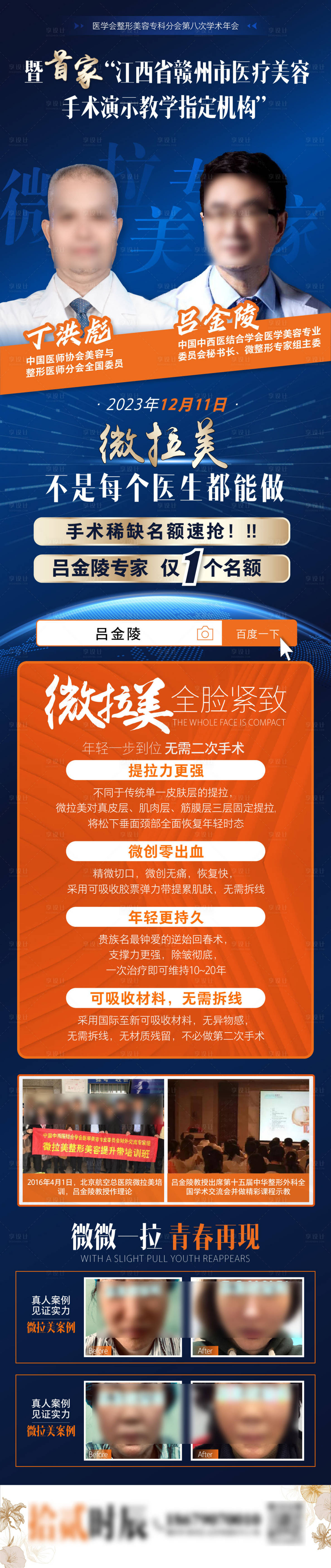 源文件下載【享設計】搜索編號：84970027245393360【醫美美容大會專家介紹長圖海報】