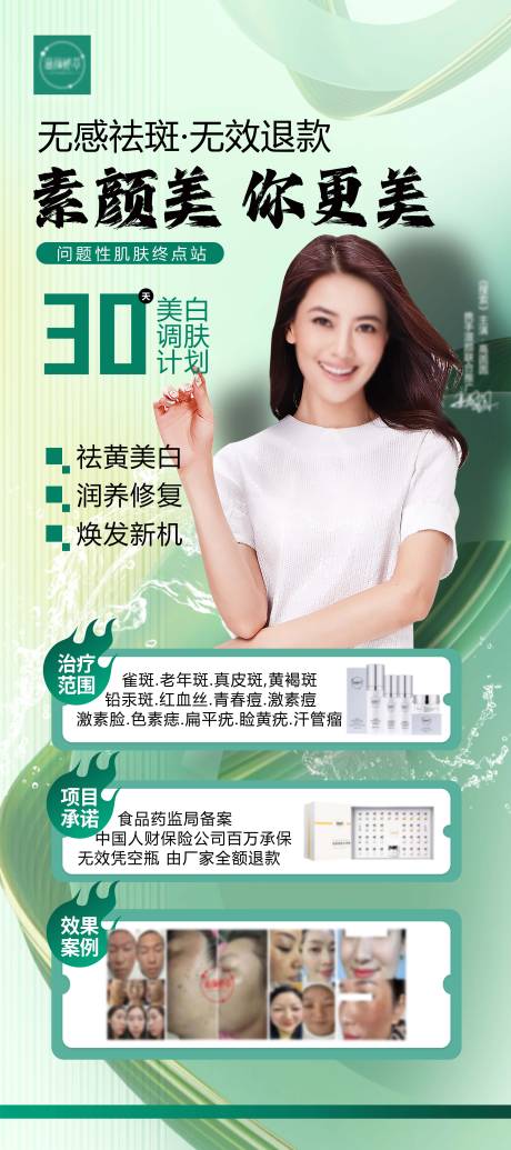 源文件下載【享設(shè)計】搜索編號：69080027434233182【高端醫(yī)美祛斑專場活動海報】