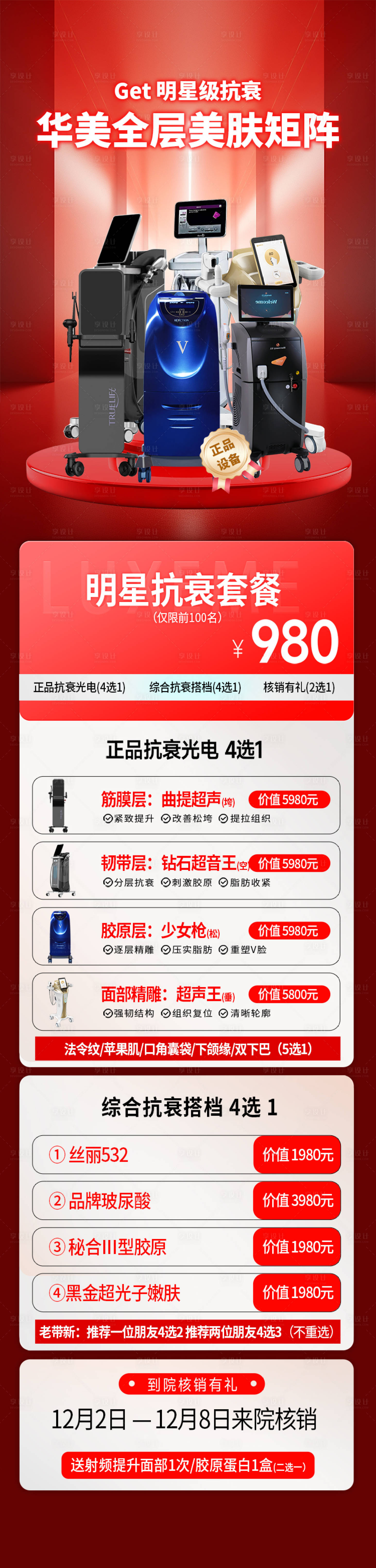 源文件下载【医美抗衰仪器活动海报】编号：31700027549593664