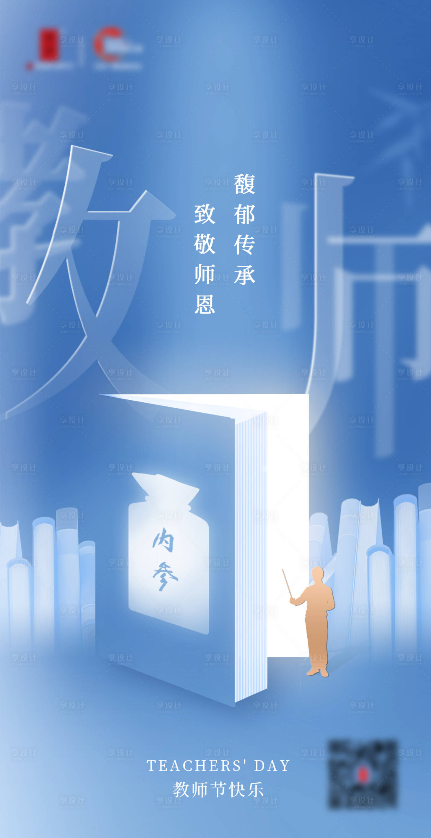 源文件下载【享设计】搜索编号：97610027465473417【教师节海报】