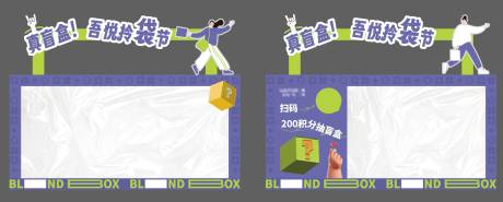 源文件下載【享設(shè)計(jì)】搜索編號(hào)：12010027551493790【拎袋子盲盒墻活動(dòng)美陳】