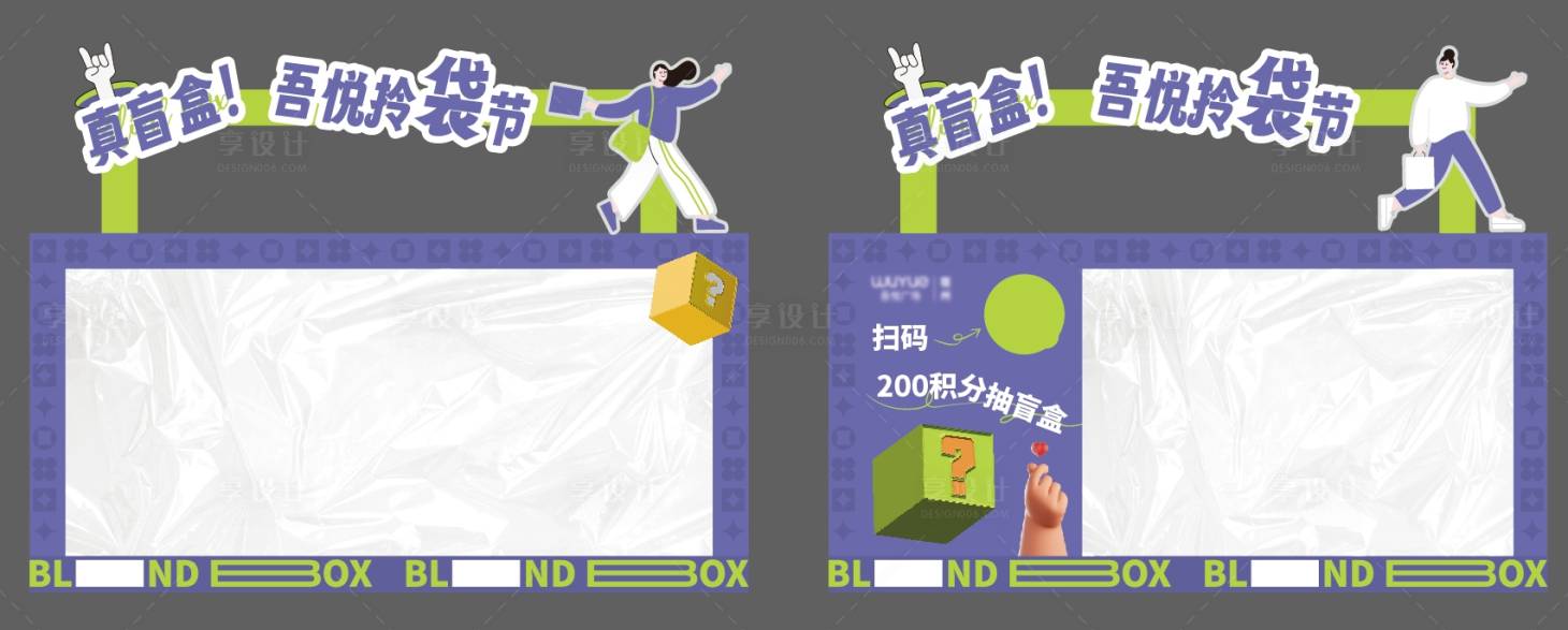 源文件下载【享设计】搜索编号：12010027551493790【拎袋子盲盒墙活动美陈】