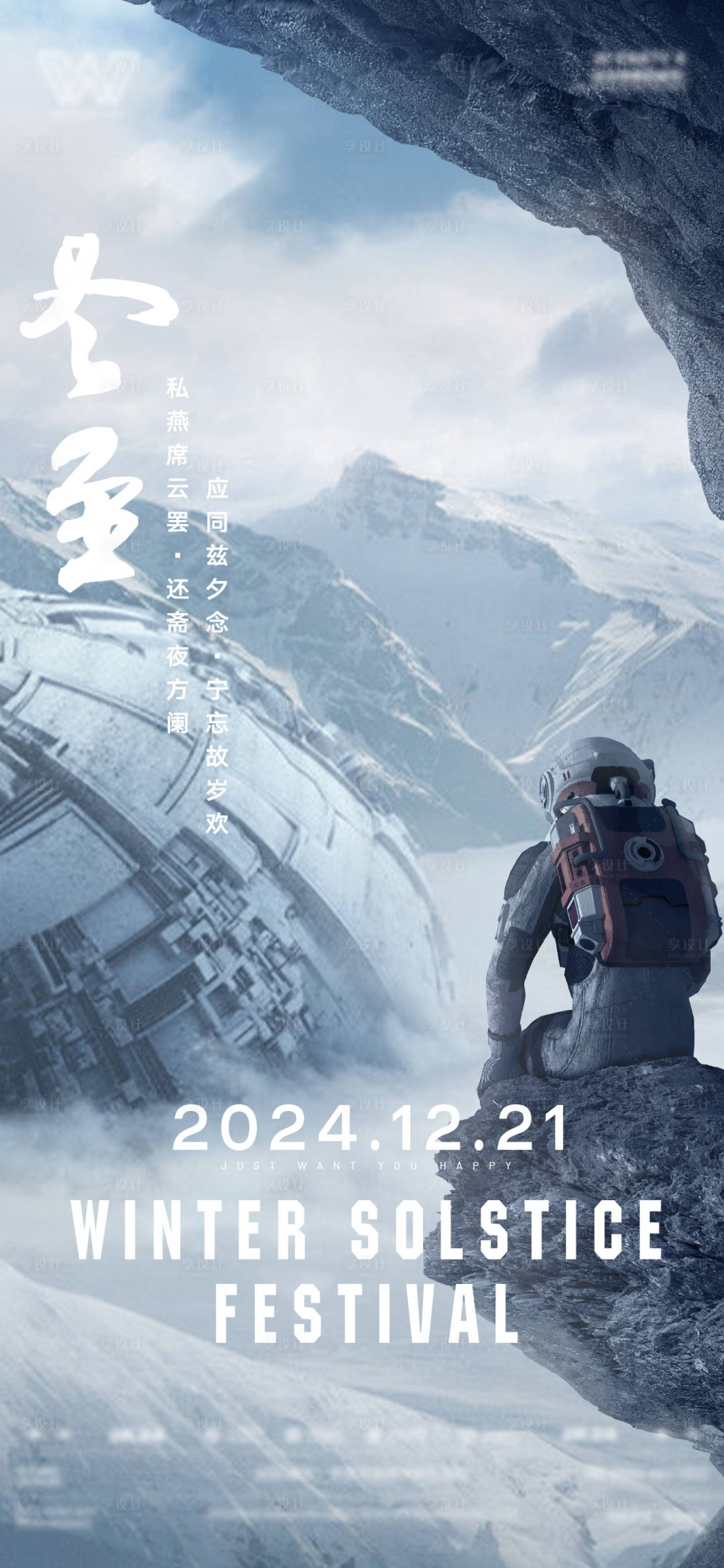源文件下載【享設(shè)計(jì)】搜索編號：32430027495758400【冬至海報(bào)】