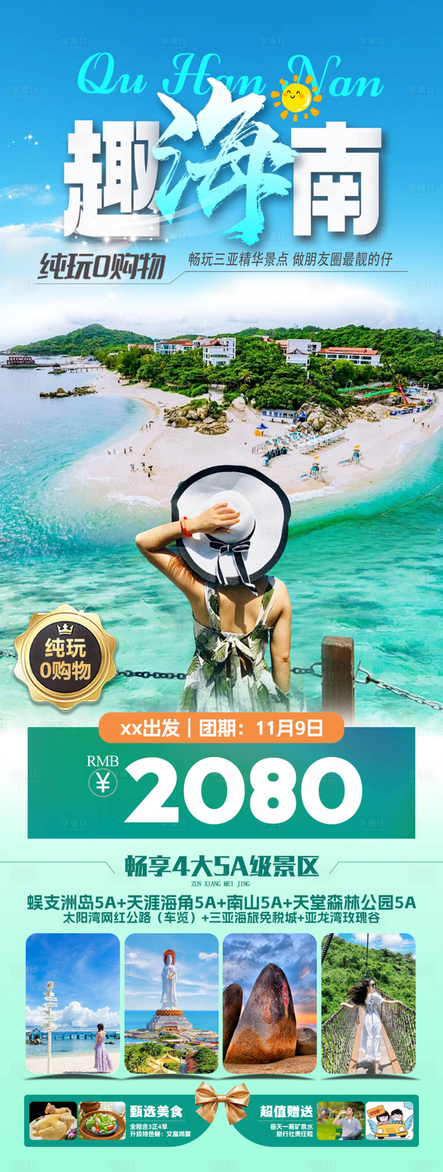 源文件下載【享設計】搜索編號：26140027336054787【趣海南三亞雙飛純玩5日游海報】