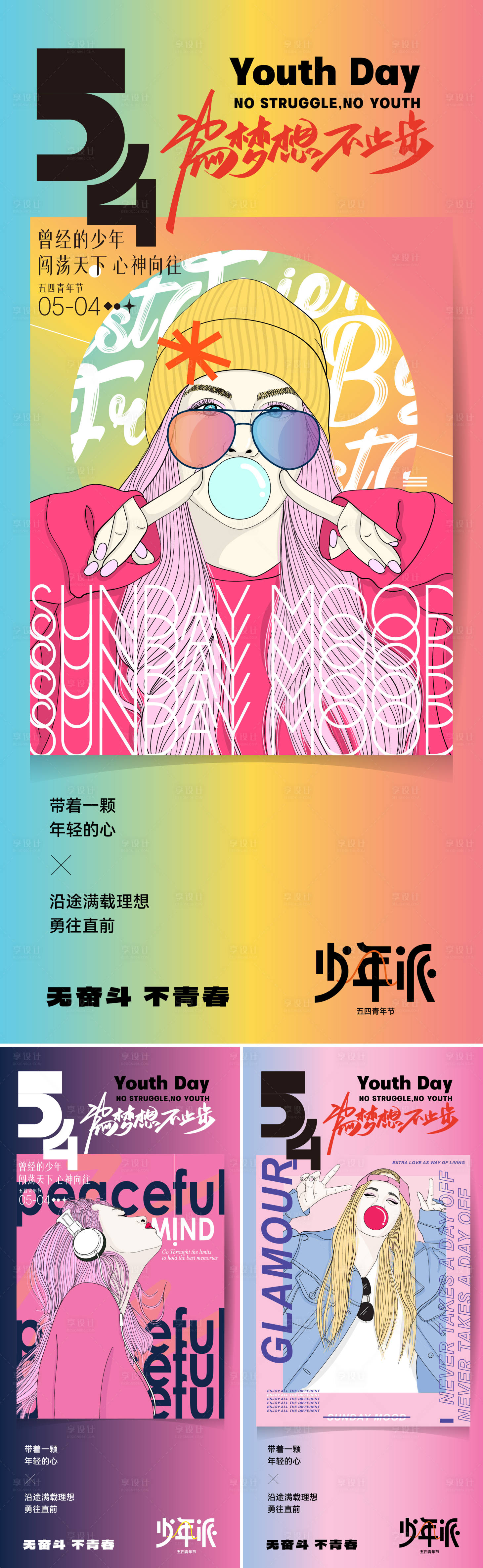 源文件下載【享設計】搜索編號：97250027288256276【潮玩青年節海報】