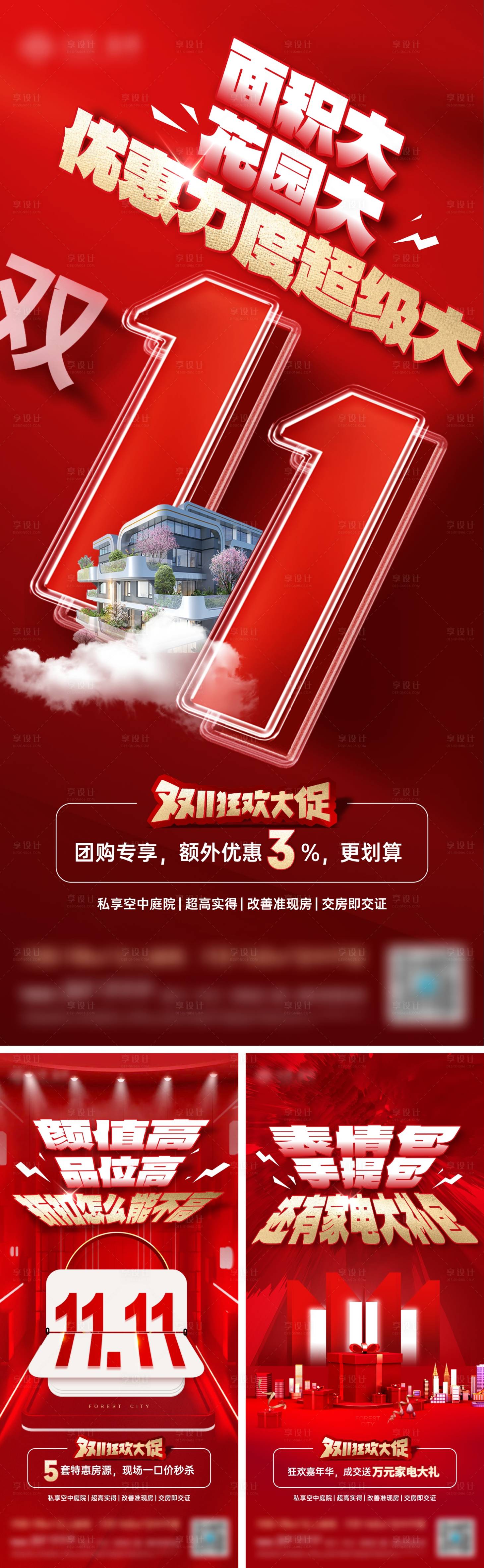 源文件下载【地产双十一促销系列海报】编号：78130027151127344