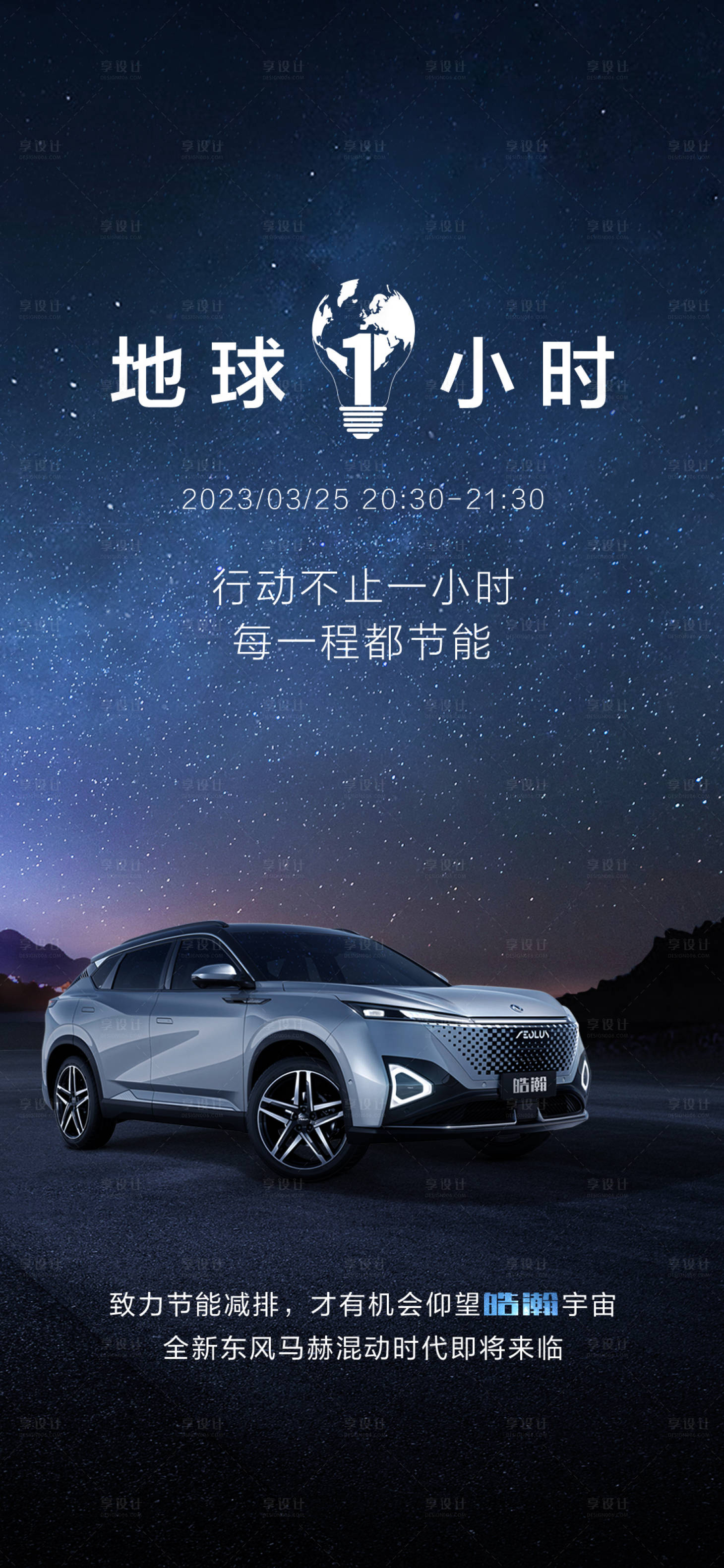 源文件下载【享设计】搜索编号：77330027271786248【汽车地球一小时热点海报】