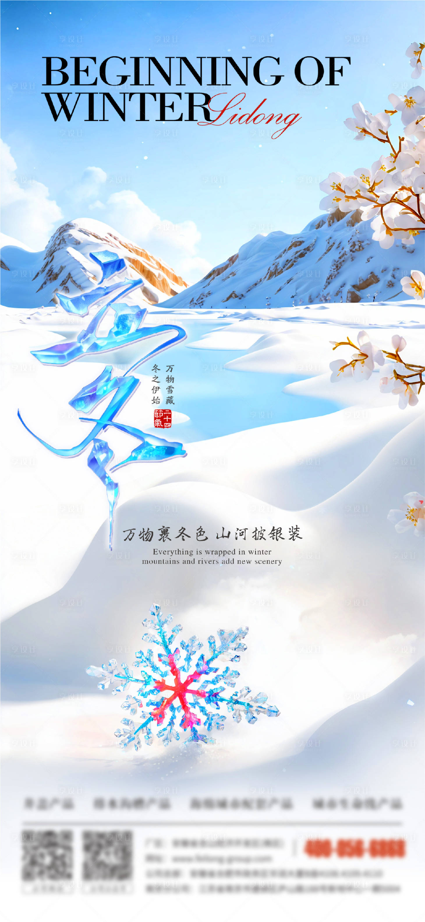 源文件下載【立冬海報(bào)】編號(hào)：28700027135052043