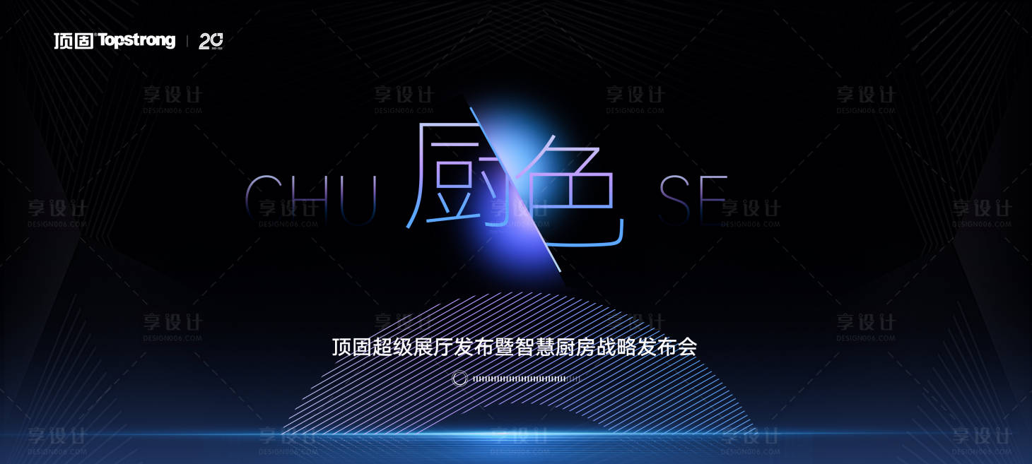 源文件下载【享设计】搜索编号：64510027255385332【地产家居会议发布会】