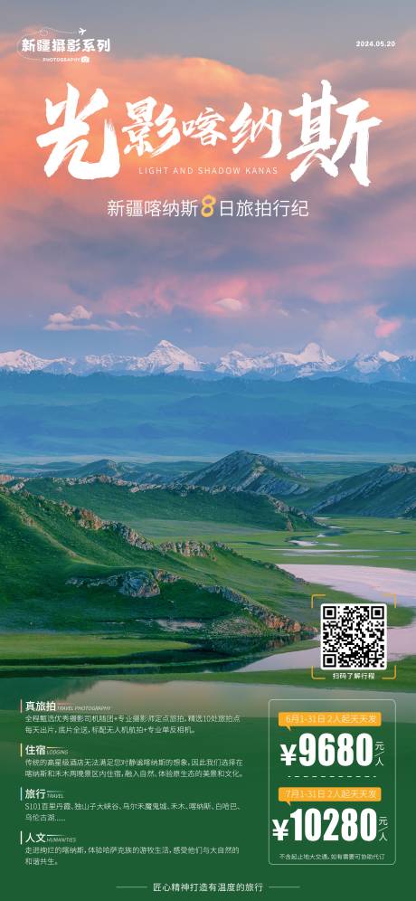 源文件下载【新疆旅游海报】编号：48260027579858036