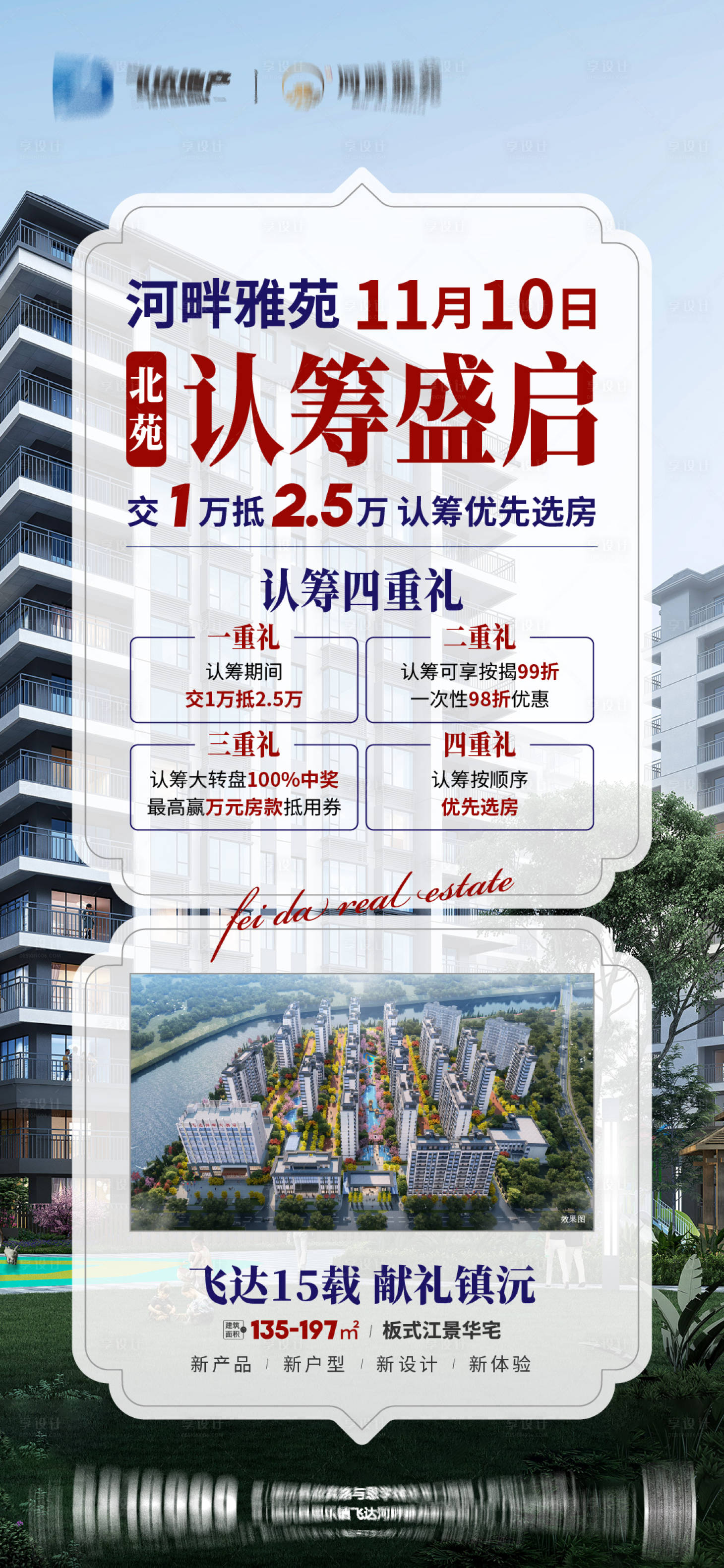 源文件下载【享设计】搜索编号：34600027146551329【房地产认筹开盘海报】