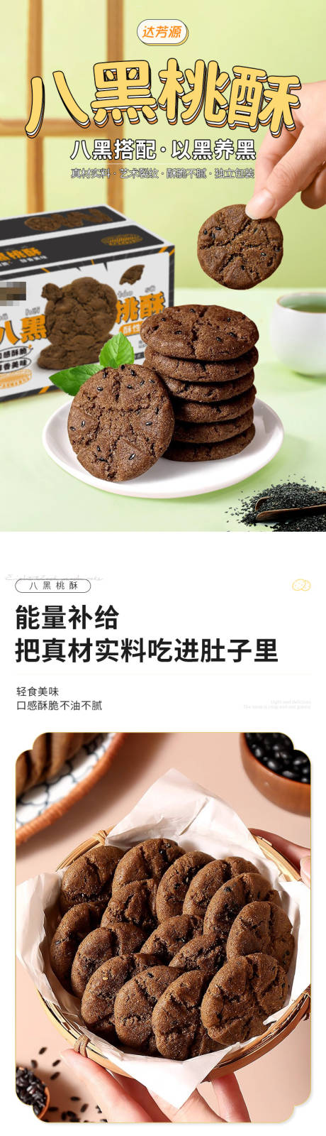八黑桃酥详情页