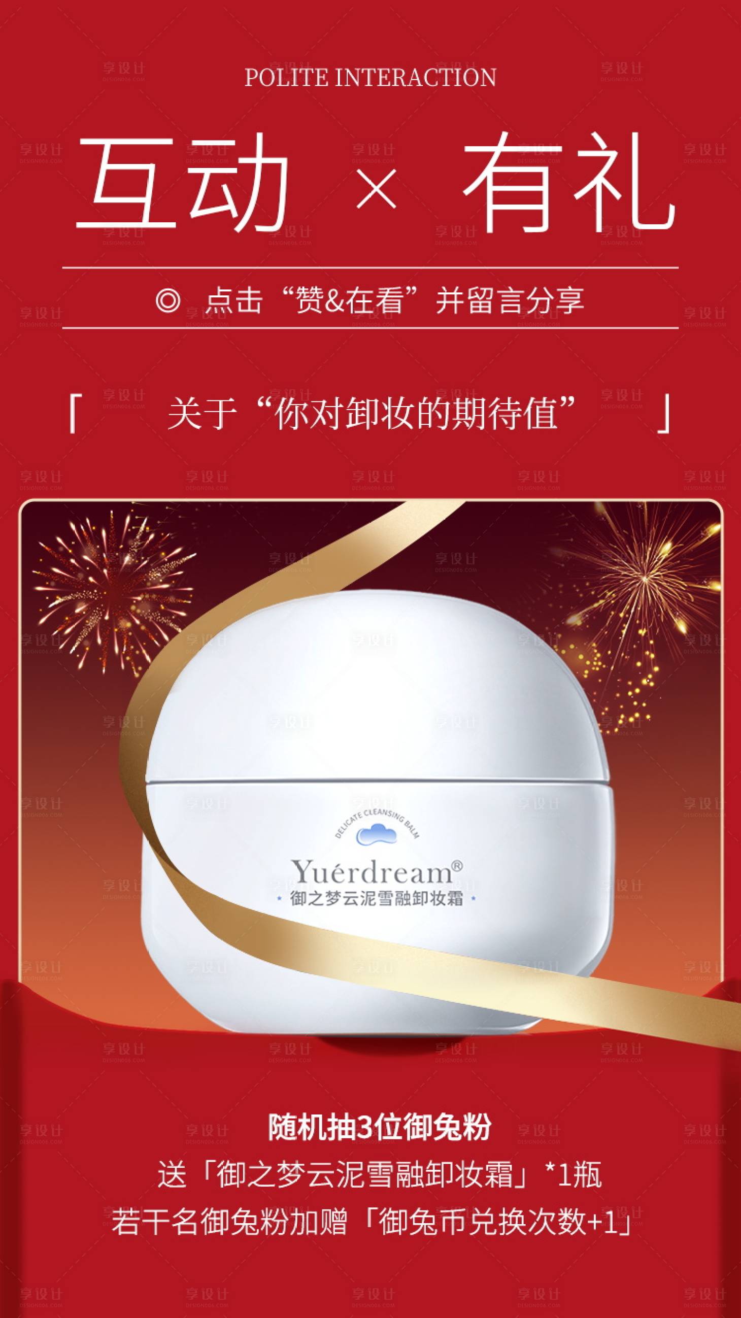 源文件下載【享設計】搜索編號：41390027531472320【面霜互動有禮海報】