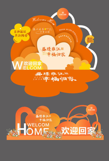 源文件下载【享设计】搜索编号：56380027332455141【交房花朵活动堆头美陈】