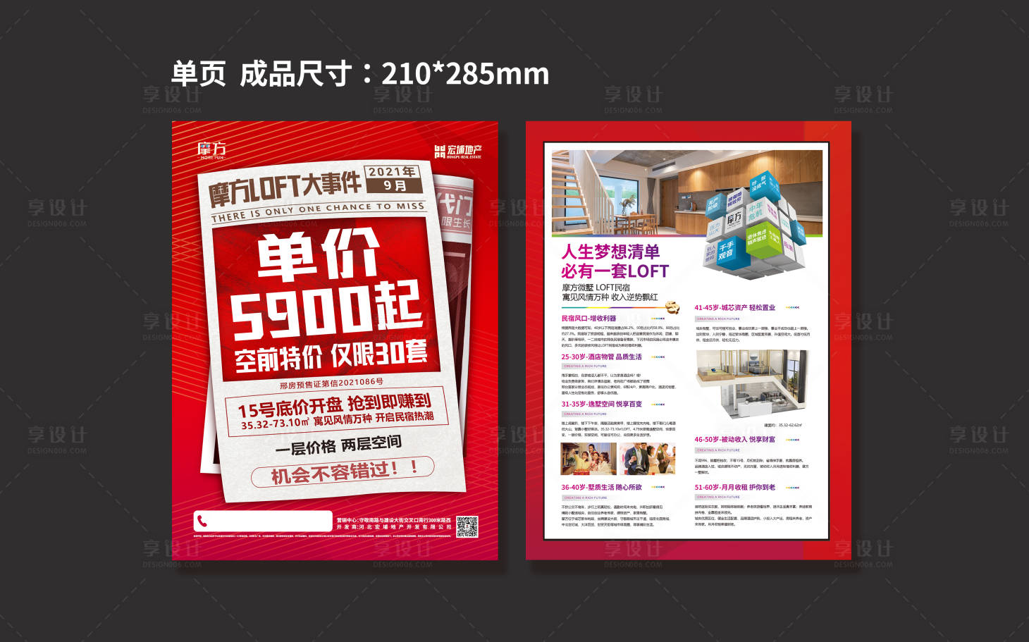 源文件下載【享設計】搜索編號：95820027389729503【地產LOFT公寓宣傳單頁】