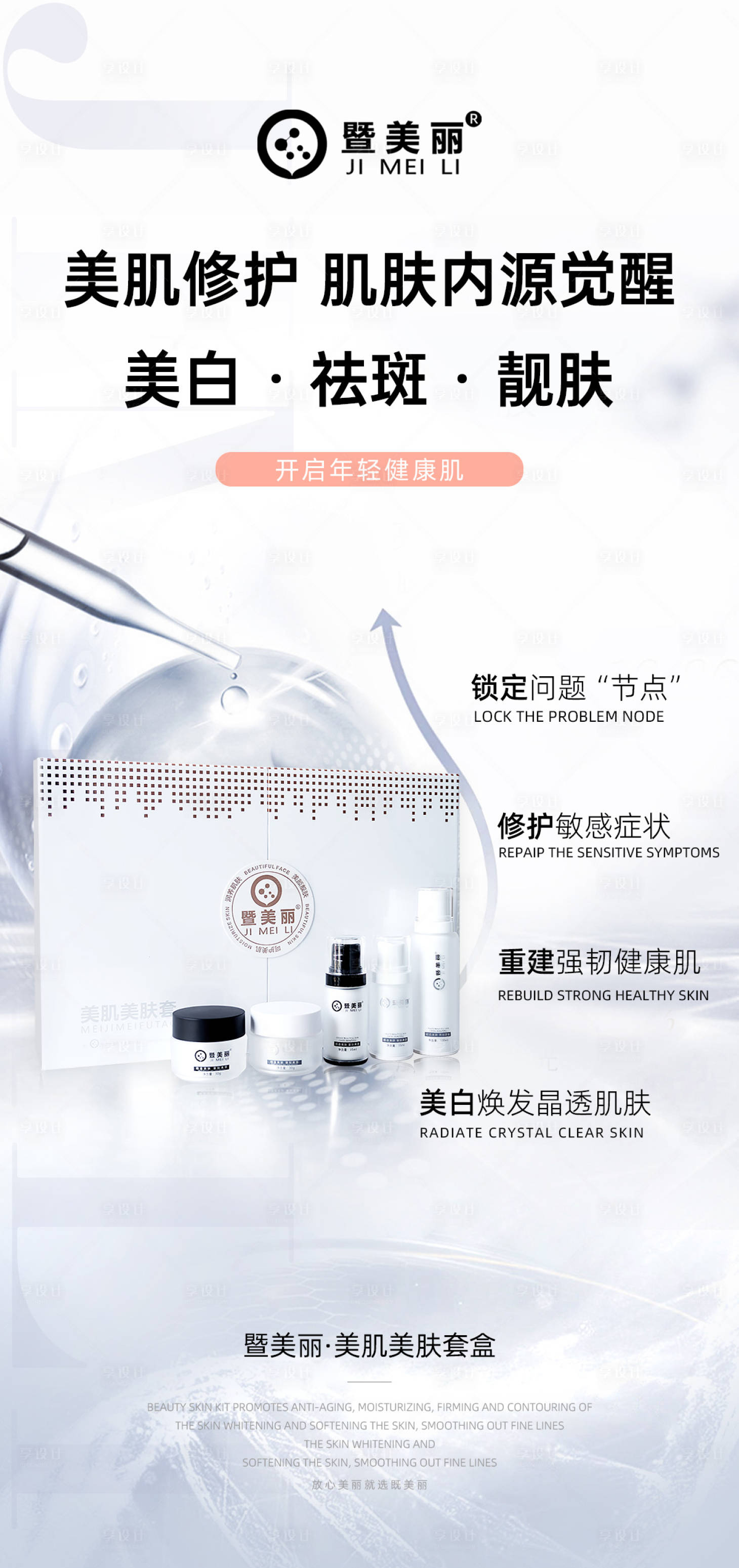 源文件下載【享設計】搜索編號：54260027078411081【抗衰美白海報】