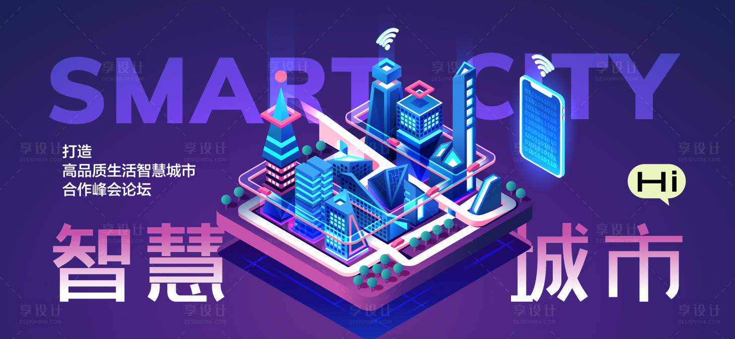 源文件下載【享設計】搜索編號：45670027554755594【智慧城市規劃合作峰會論壇】