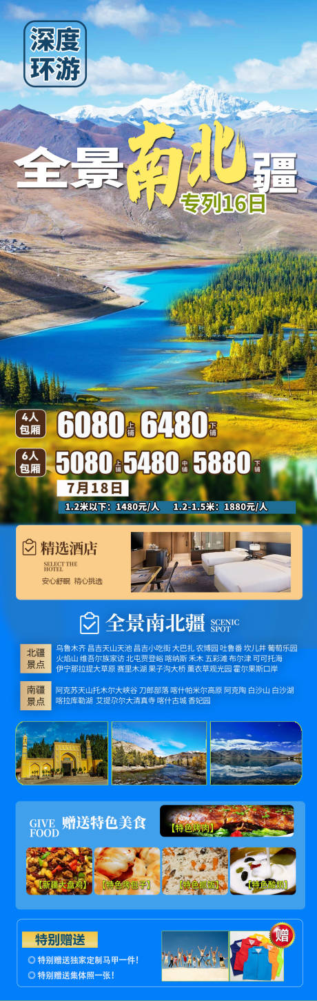 源文件下载【旅游长图旅游海报新疆旅游海报】编号：44330027380694921