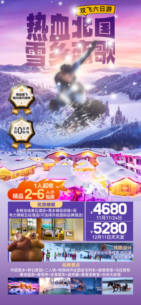 源文件下载【热血北国雪乡恋歌】编号：55230027251812849