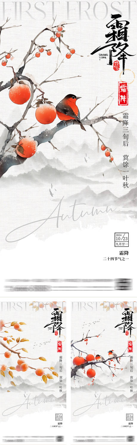 源文件下載【霜降節(jié)氣中式插畫海報】編號：17460027101201014
