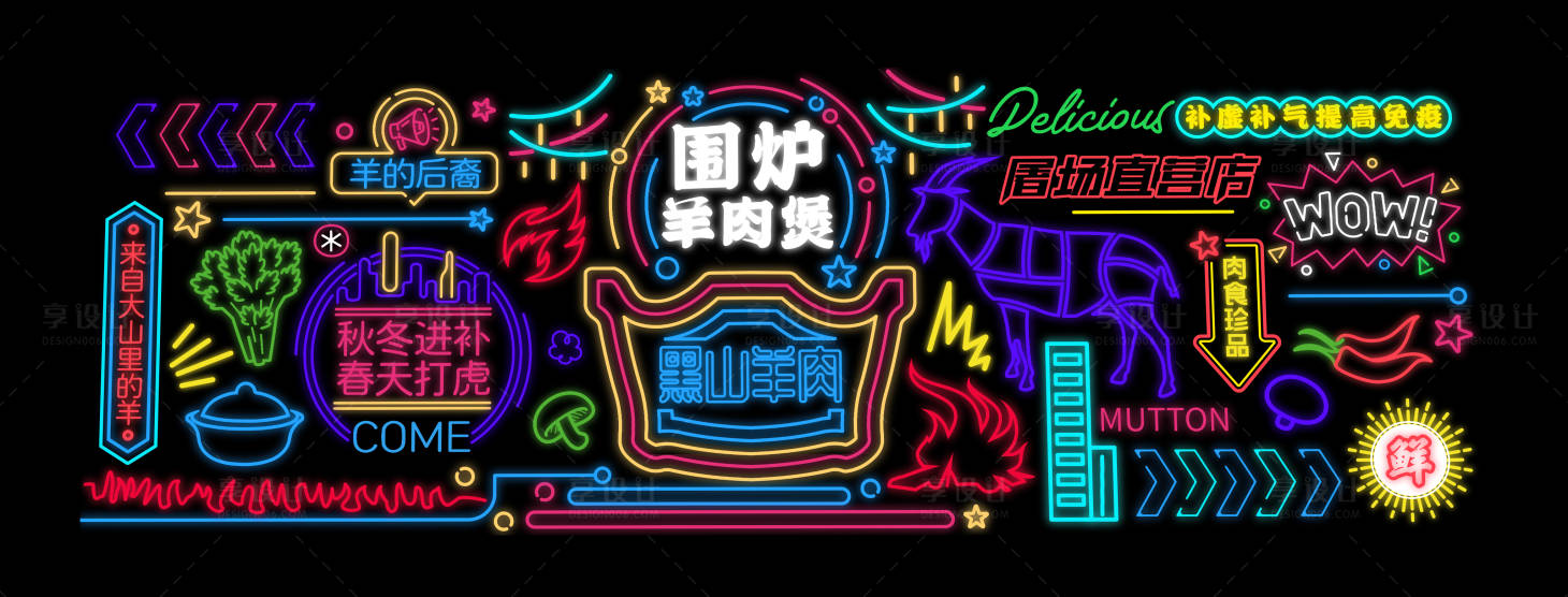 源文件下載【享設計】搜索編號：88560027459617452【美食街羊肉煲霓虹燈發光字網紅背景墻】