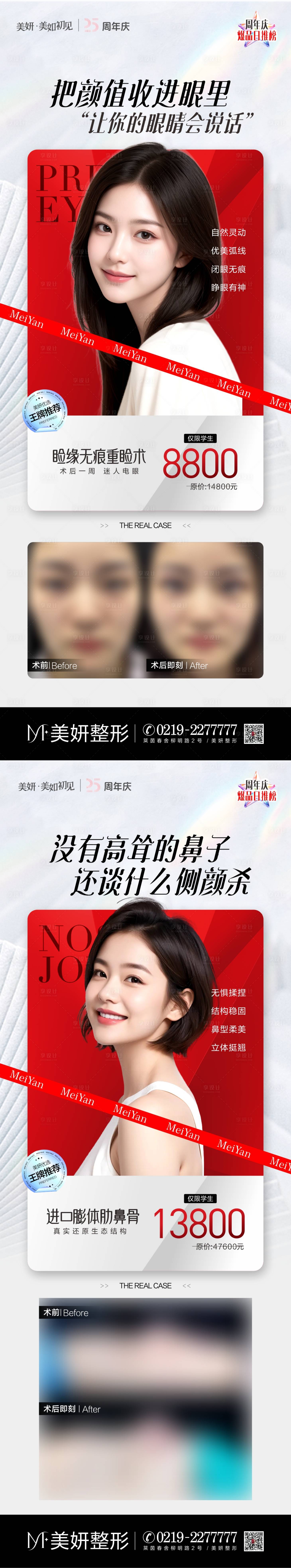 源文件下载【医美周年庆眼鼻特价海报】编号：89480027489932607