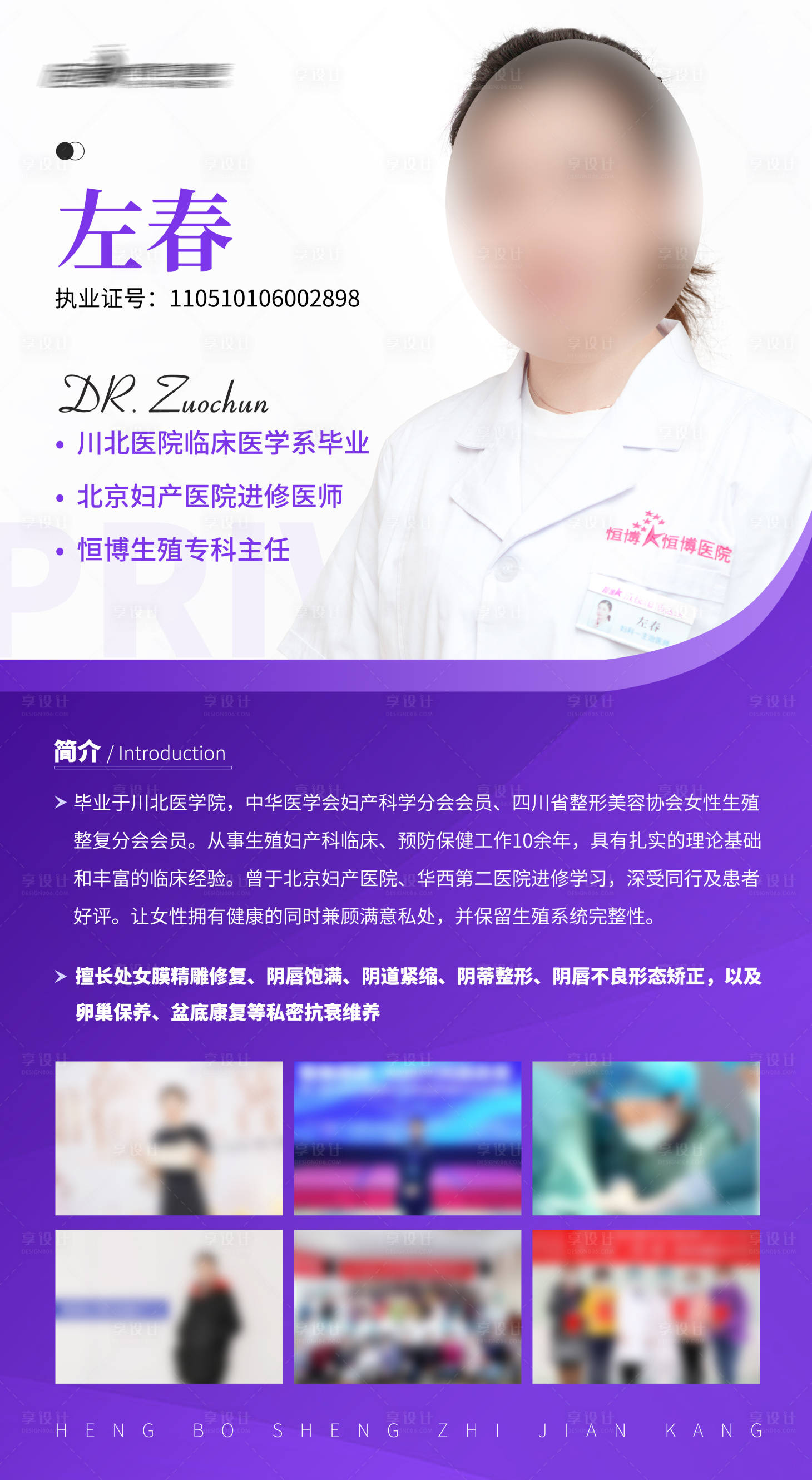 源文件下载【享设计】搜索编号：94310027385457636【医美私密医生专家简介海报】