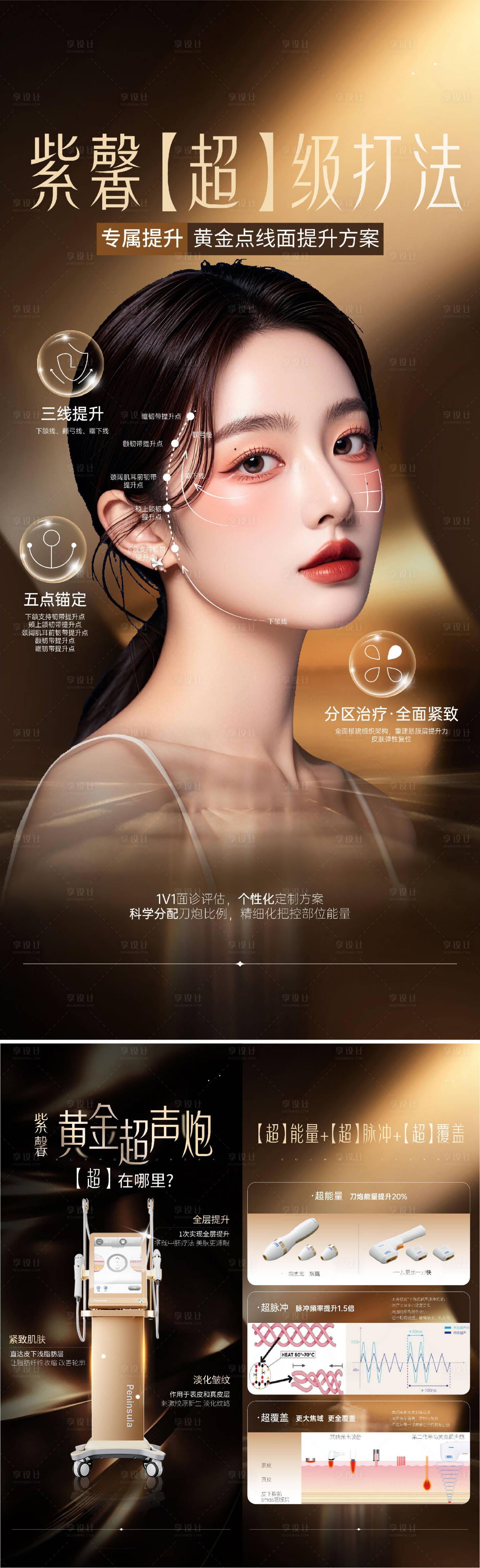 源文件下載【享設(shè)計(jì)】搜索編號(hào)：89560027587166729【醫(yī)美黃金超聲炮海報(bào)】