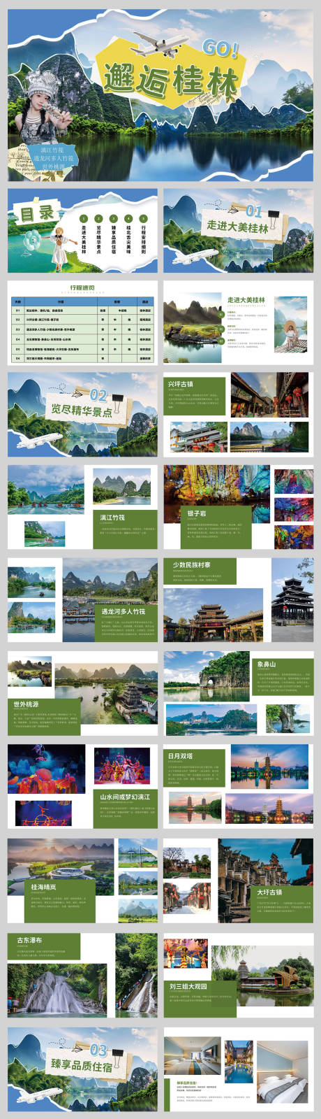 源文件下载【享设计】搜索编号：34170027366817690【桂林旅游宣传PPT】