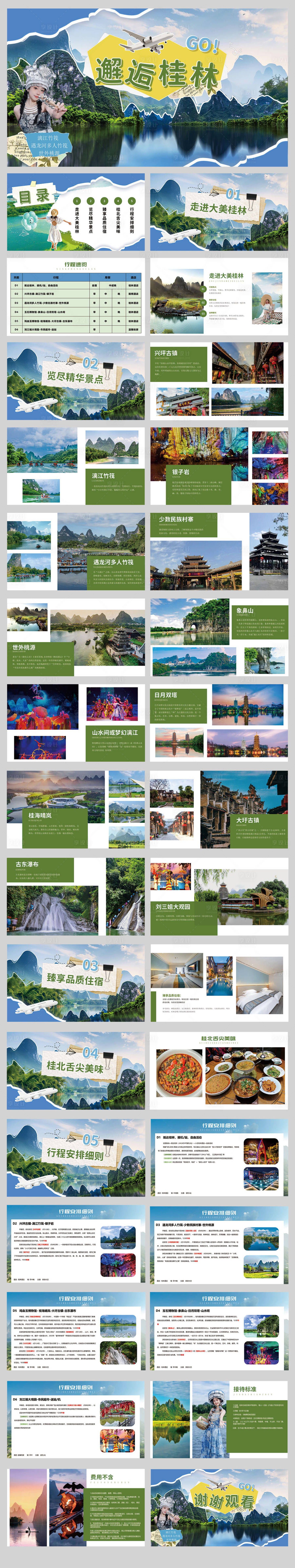 源文件下载【享设计】搜索编号：34170027366817690【桂林旅游宣传PPT】