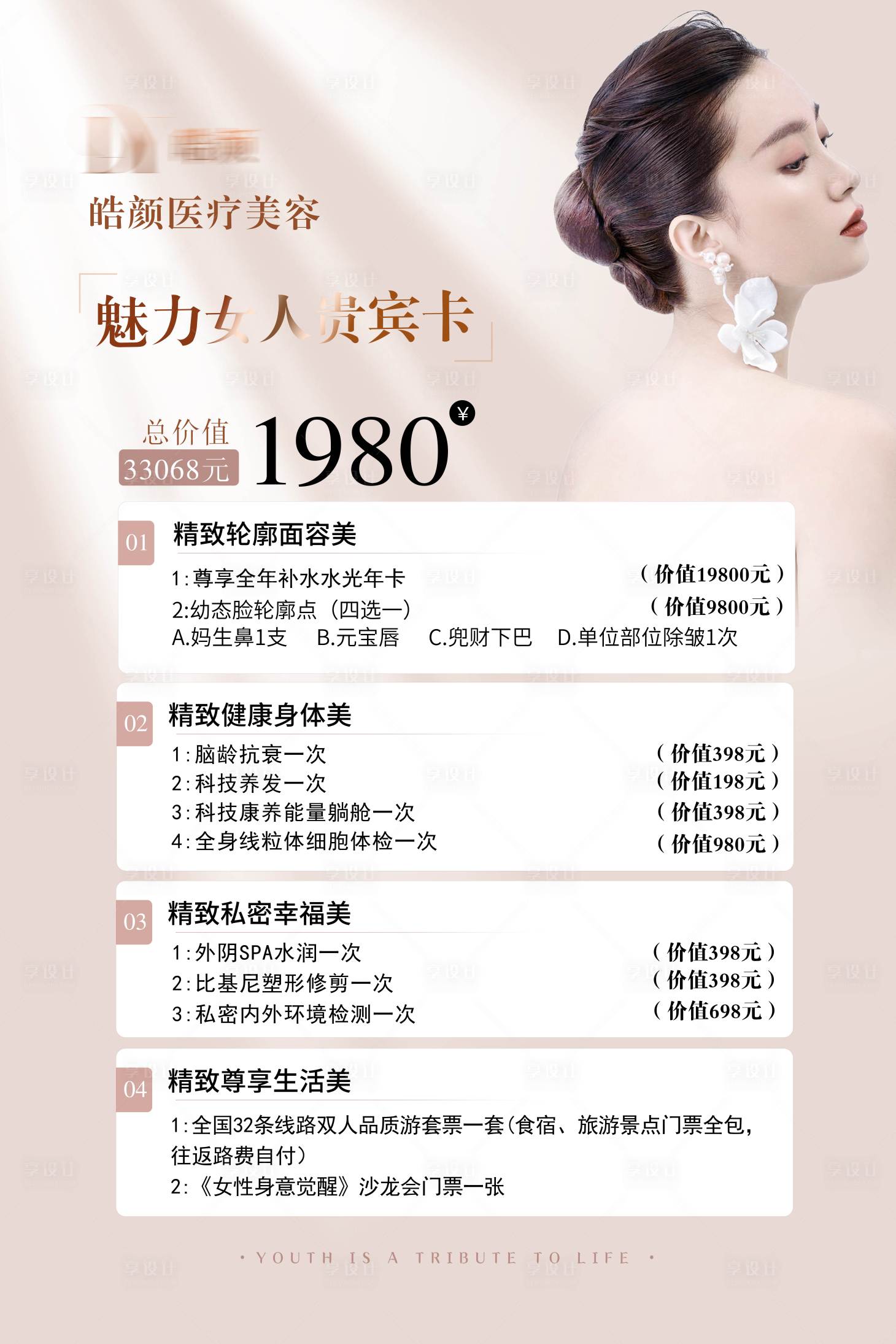 源文件下載【享設計】搜索編號：82720027391002914【醫美卡項活動海報】