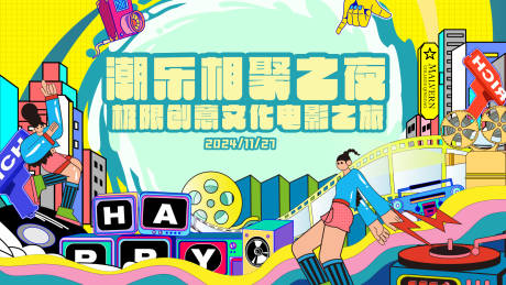 源文件下载【享设计】搜索编号：55910027556522758【电影节扁平化活动展板】
